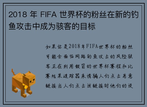 2018 年 FIFA 世界杯的粉丝在新的钓鱼攻击中成为骇客的目标 