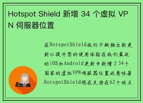 Hotspot Shield 新增 34 个虚拟 VPN 伺服器位置 