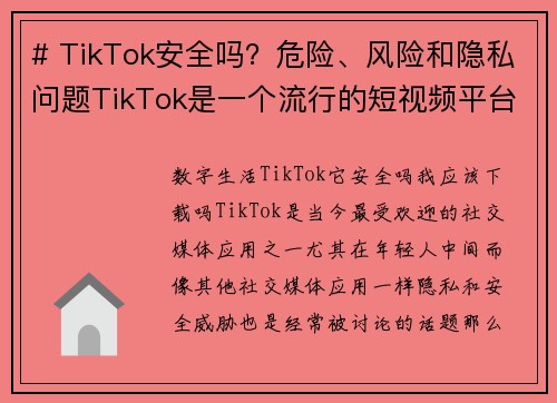 # TikTok安全吗？危险、风险和隐私问题TikTok是一个流行的短视频平台，但它也引发了不少