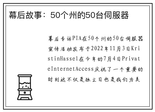 幕后故事：50个州的50台伺服器