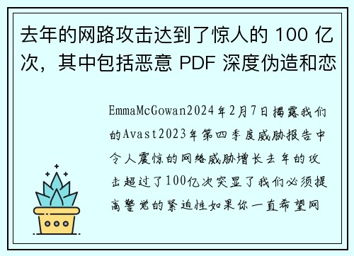 去年的网路攻击达到了惊人的 100 亿次，其中包括恶意 PDF 深度伪造和恋爱诈骗等。