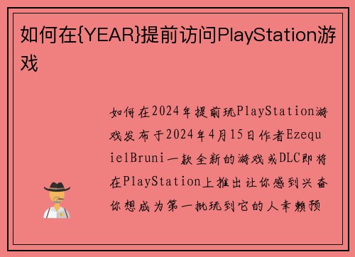 如何在{YEAR}提前访问PlayStation游戏